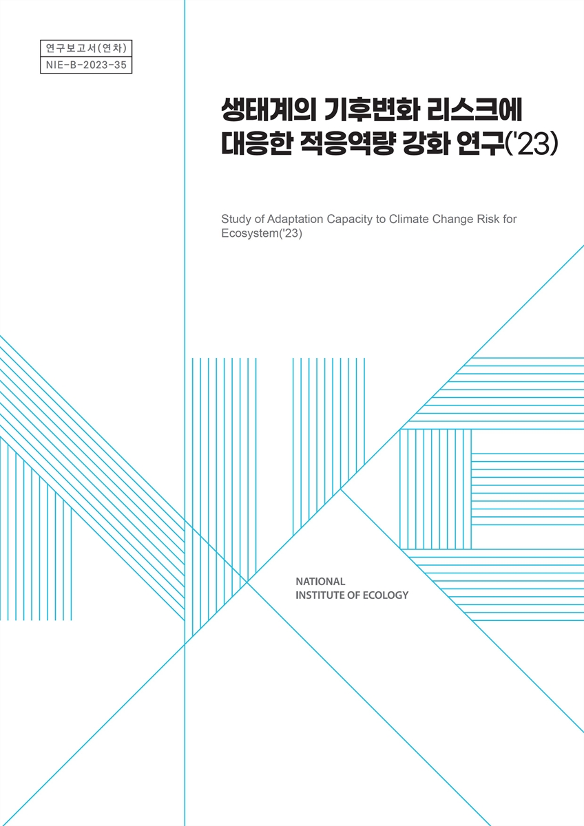 생태계의 기후변화 리스크에 대응한 적응역량 강화 연구('23) = Study of adaptation capacity to climate change risk for ecosystem