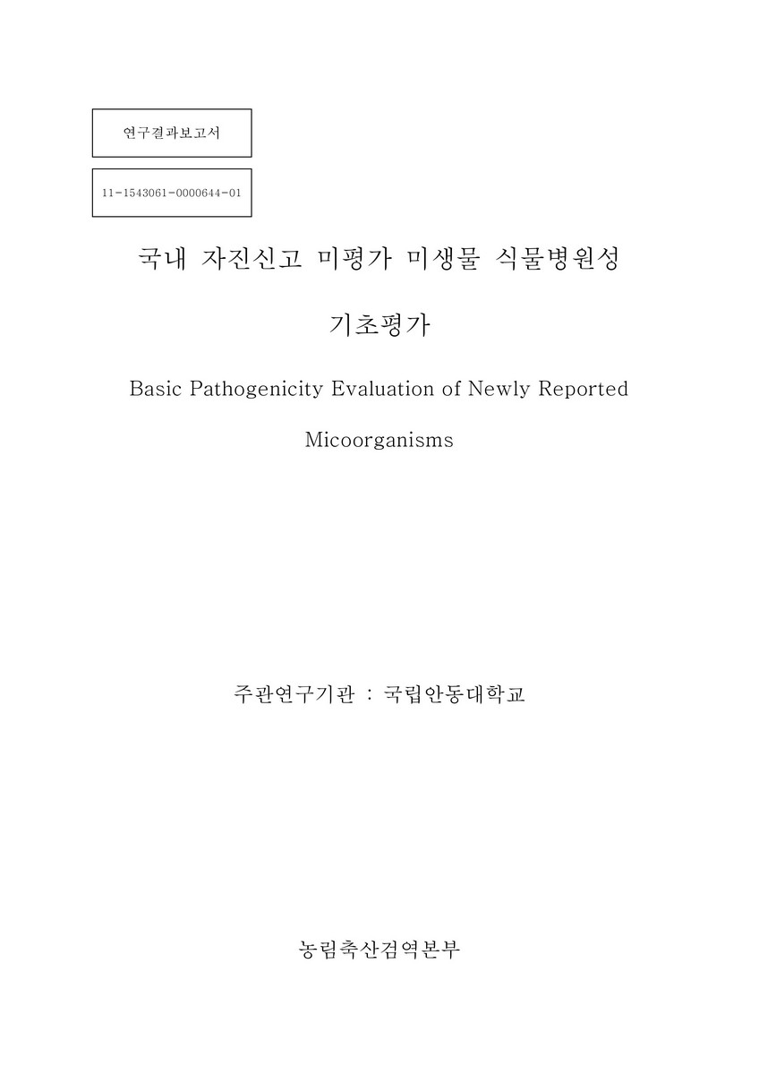 국내 자진신고 미평가 미생물 식물병원성 기초평가 = Basic pathogenicity evaluation of newly reported micoorganisms[실은 microorganisms] : 연구결과보고서. [1-2]