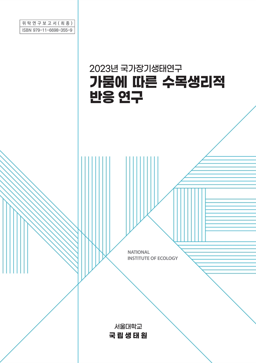 (2023년 국가장기생태연구) 가뭄에 따른 수목생리적 반응 연구
