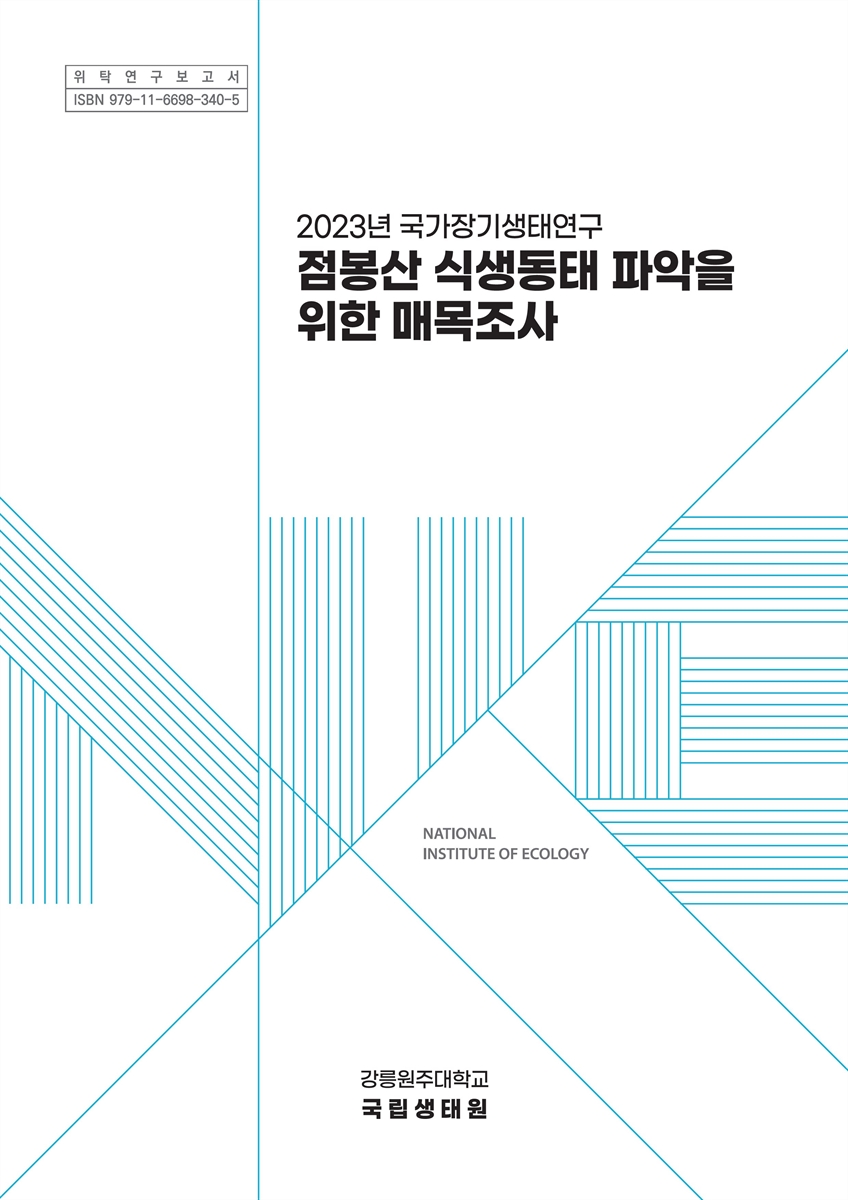 (2023년 국가장기생태연구) 점봉산 식생동태 파악을 위한 매목조사 : 소나무군락, 신갈나무-전나무군락 및 신갈나무군락의 매목조사 / 국립생태원 강릉원주대학교 [편]