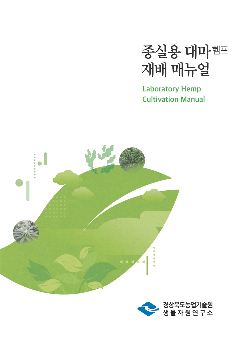 종실용 대마(헴프) 재배 매뉴얼 = Laboratory hemp cultivation manual
