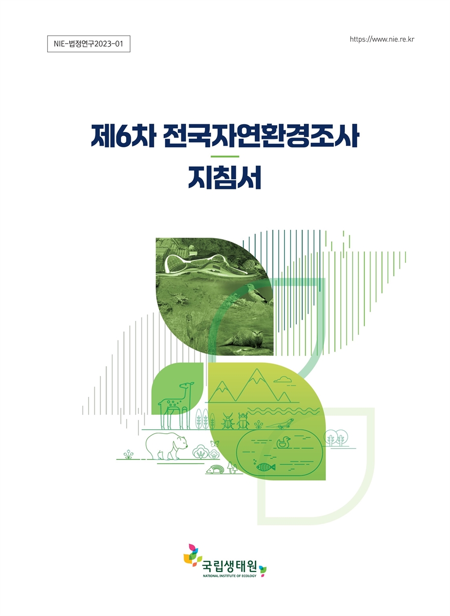 (제6차) 전국자연환경조사 지침서
