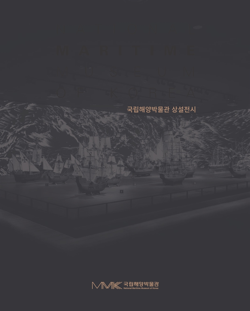국립해양박물관 상설전시 도록 = National Maritime Museum of Korea permanent exhibition book