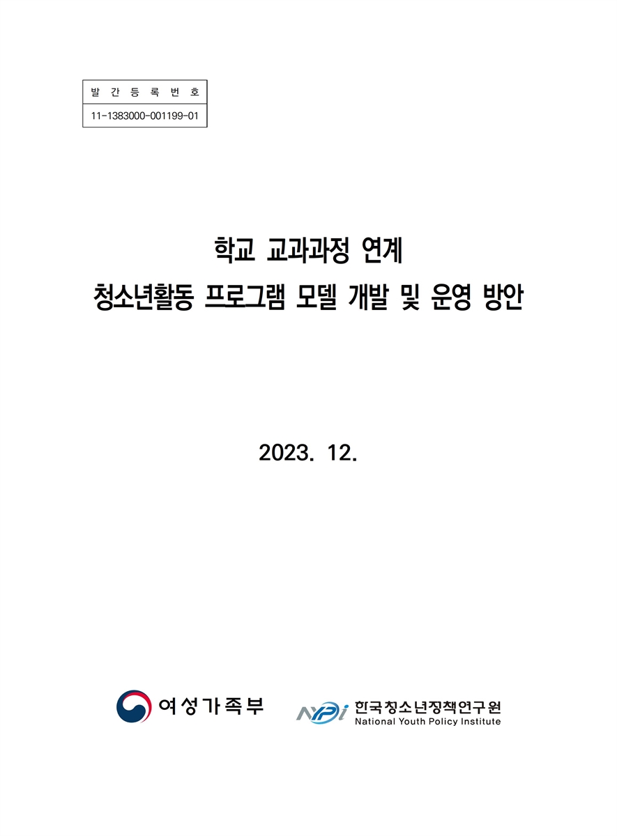 학교 교과과정 연계 청소년활동 프로그램 모델 개발 및 운영 방안
