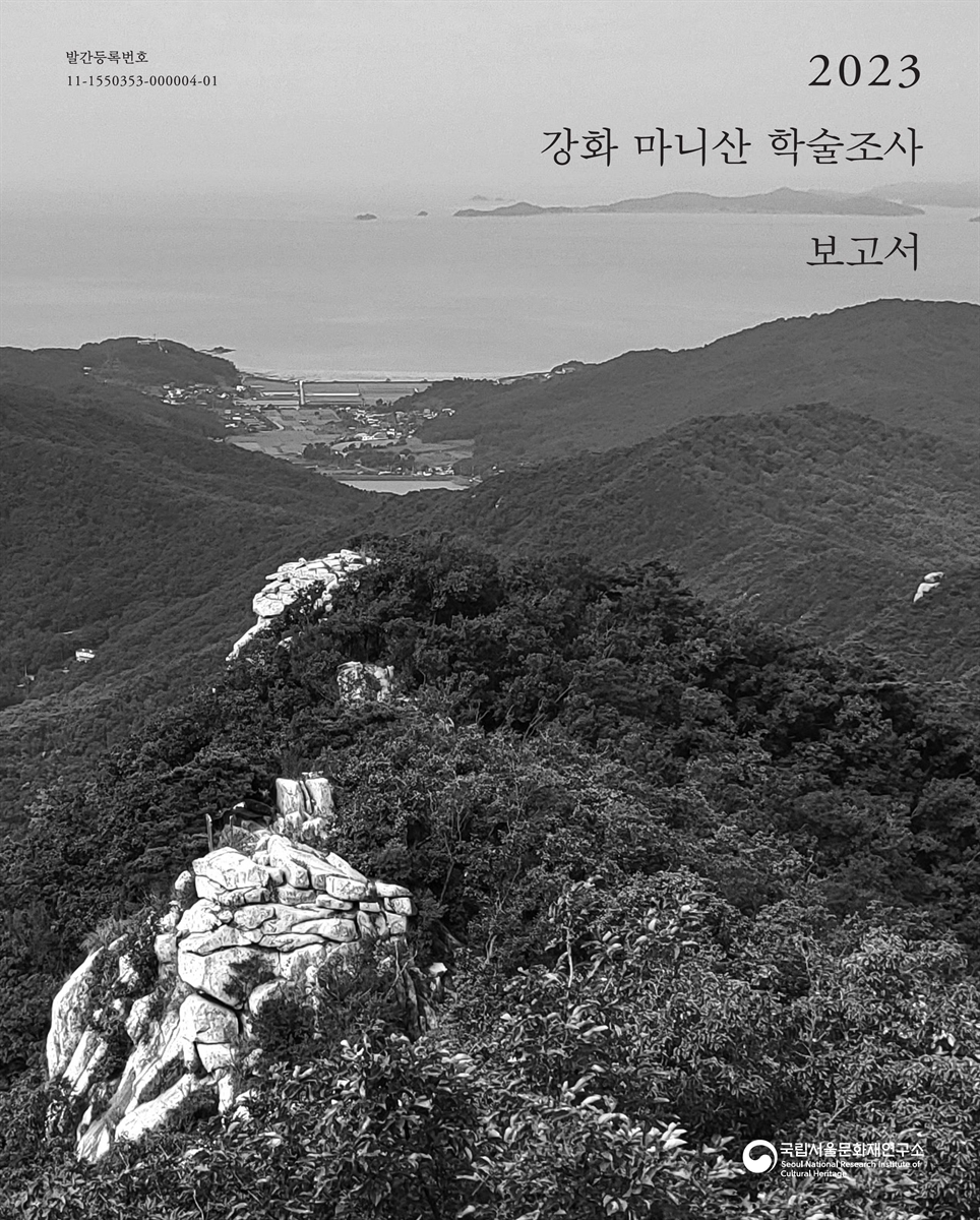 (2023) 강화 마니산 학술조사 보고서