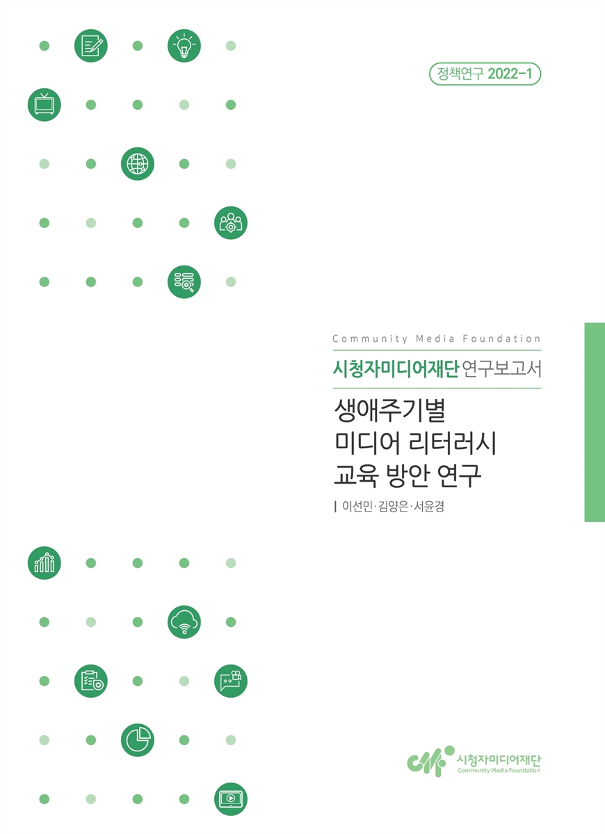 생애주기별 미디어 리터러시 교육 방안 연구