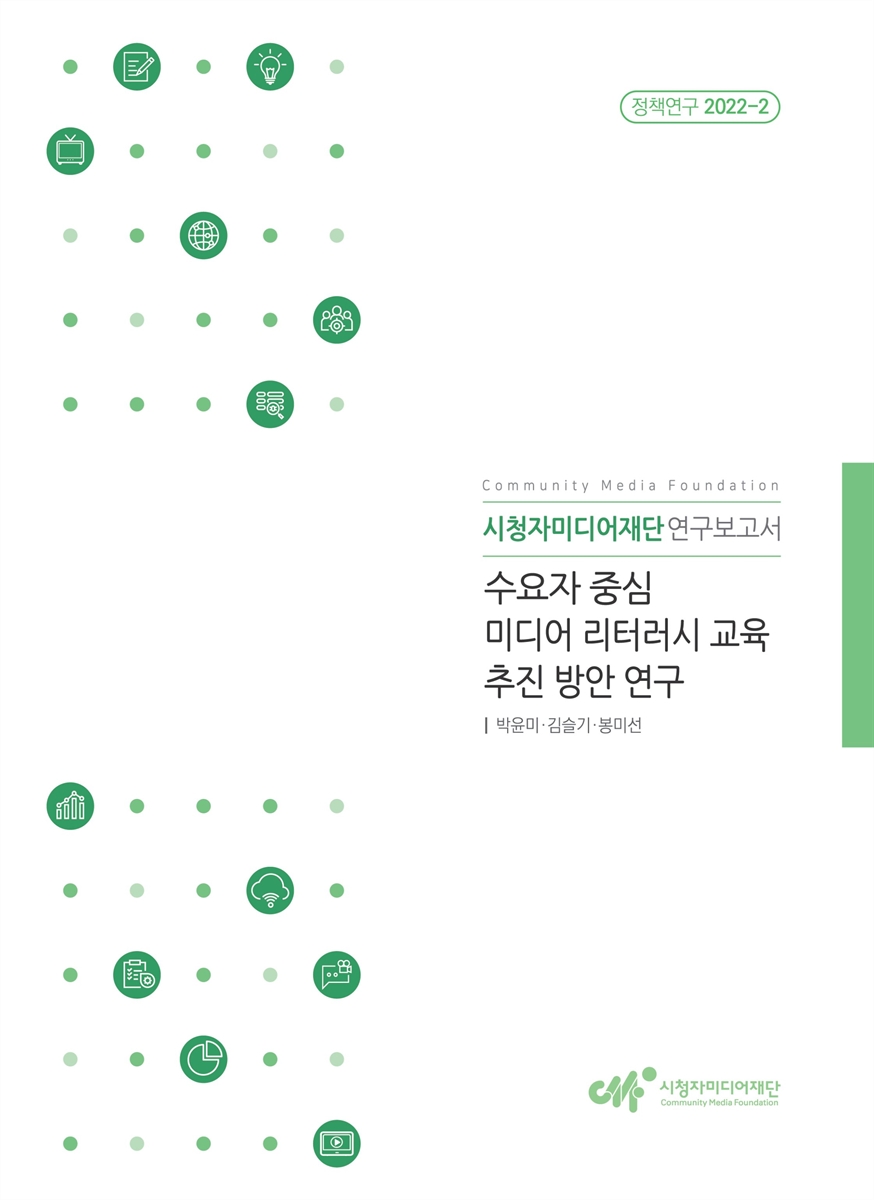 수요자 중심 미디어 리터러시 교육 추진 방안 연구