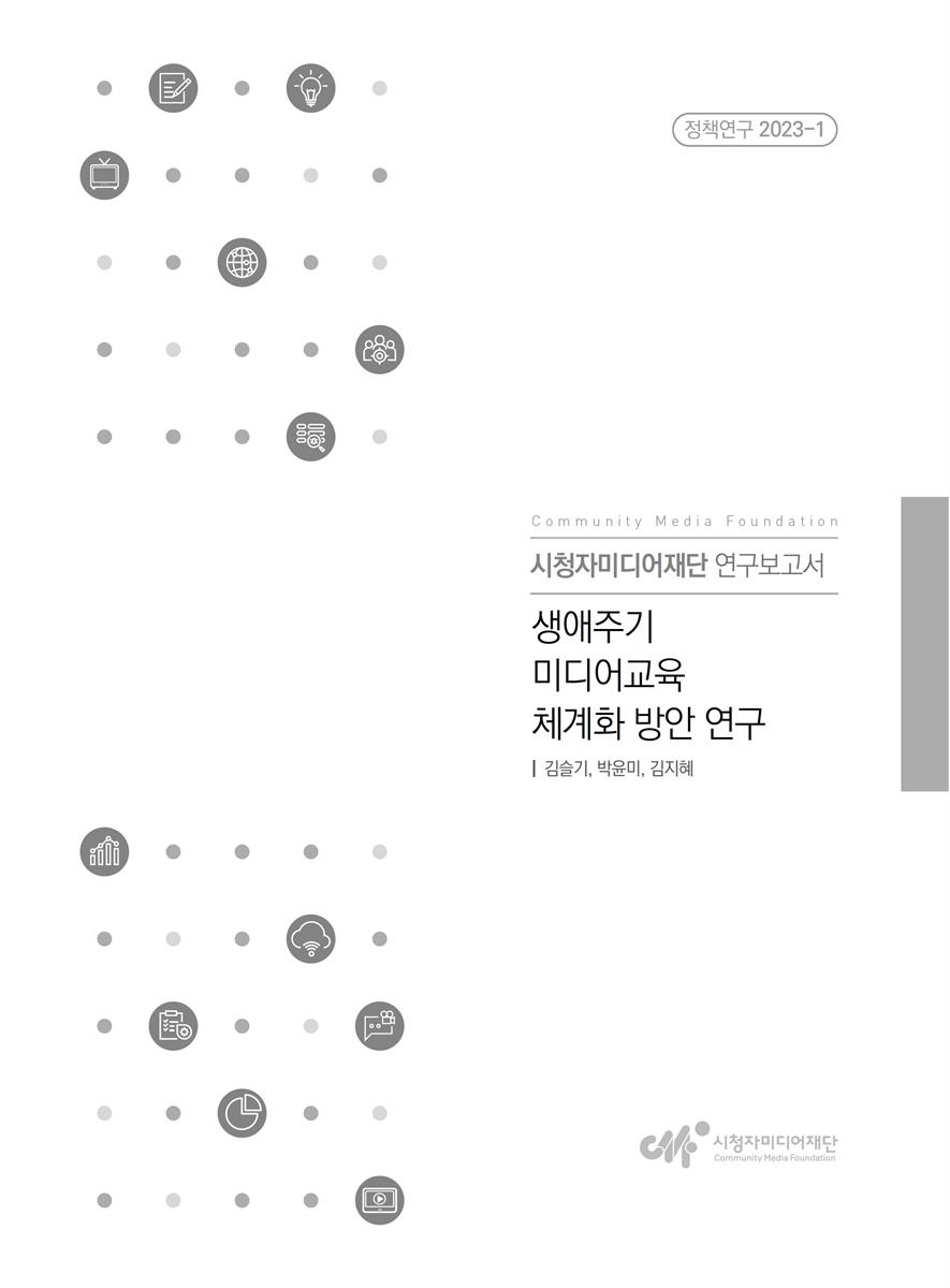 생애주기 미디어교육 체계화 방안 연구