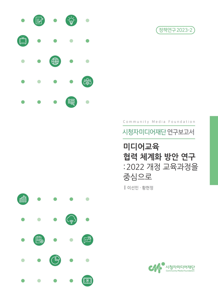 미디어교육 협력 체계화 방안 연구 : 2022 개정 교육과정을 중심으로
