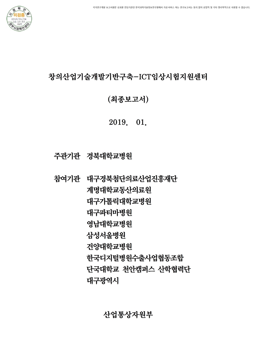 ICT 임상시험 시스템 개발 및 산업화 기반 구축 [전자자료]
