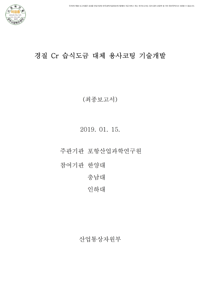 경질 Cr 습식도금 대체 용사코팅 기술개발 [전자자료] : 최종보고서