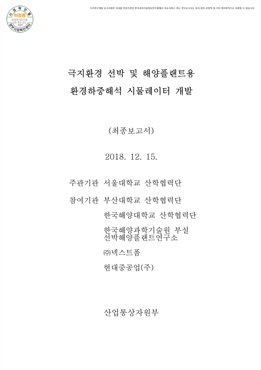 극지환경 선박 및 해양플랜트용 환경하중해석 시뮬레이터 개발 [전자자료] : 최종보고서