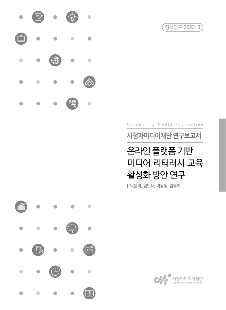 온라인 플랫폼 기반 미디어 리터러시 교육 활성화 방안 연구
