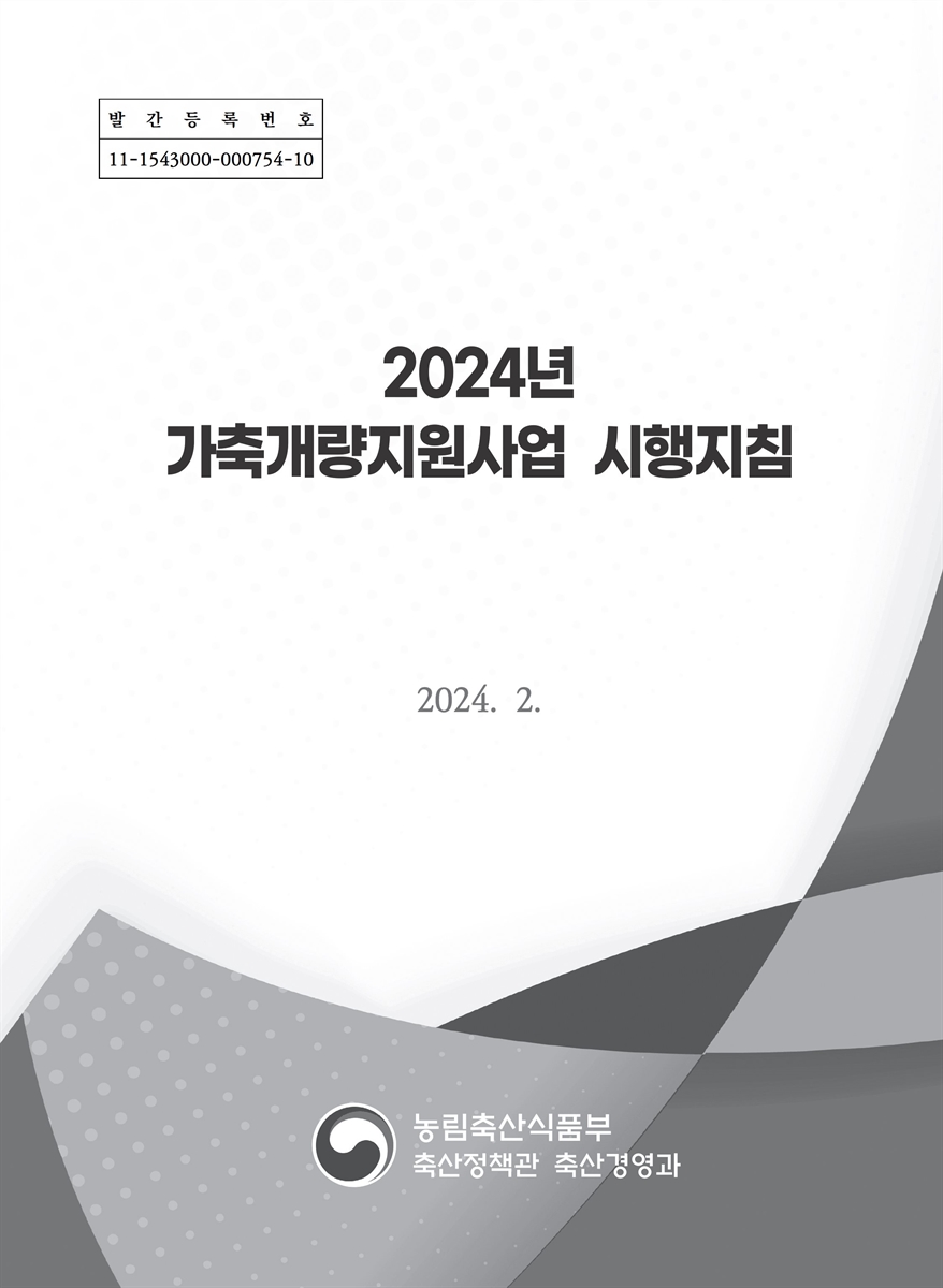 (2024년) 가축개량지원사업 시행지침