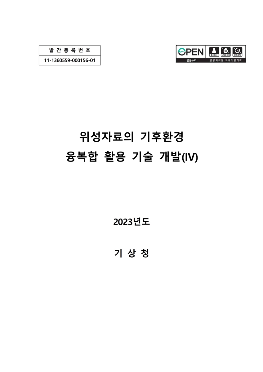 위성자료의 기후환경 융복합 활용 기술 개발. 4