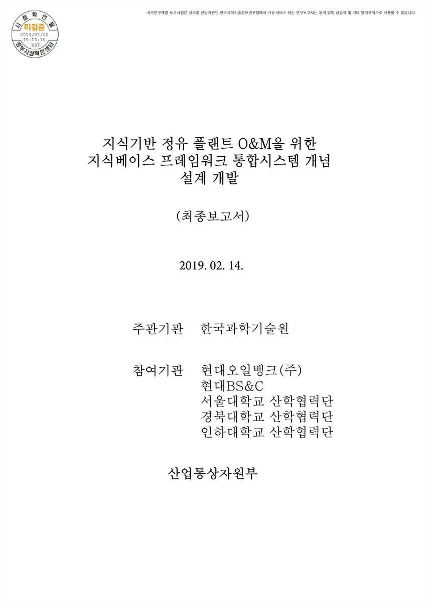 지식기반 정유 플랜트 O&M을 위한 지식베이스 프레임워크 통합시스템 개념설계 개발 [전자자료] : 최종보고서