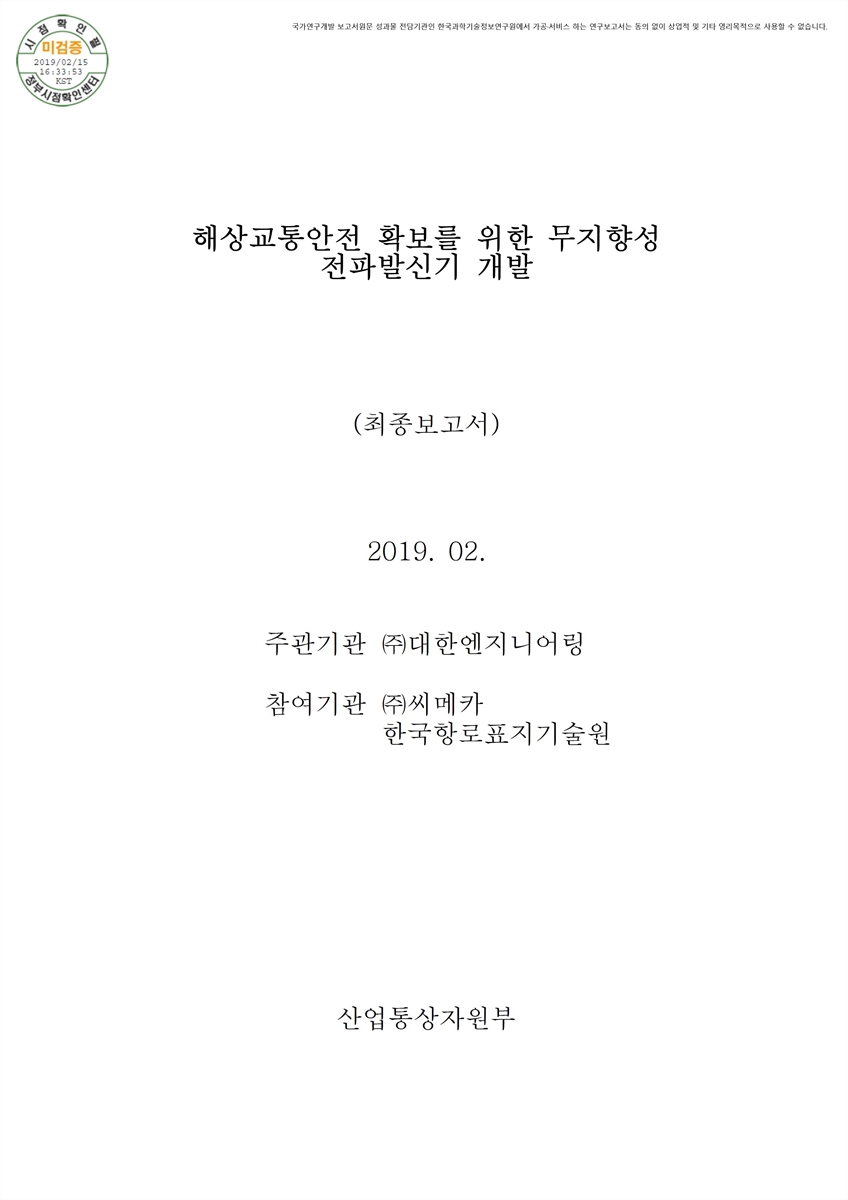 해상교통안전 확보를 위한 무지향성 전파발신기 개발 [전자자료] : 최종보고서