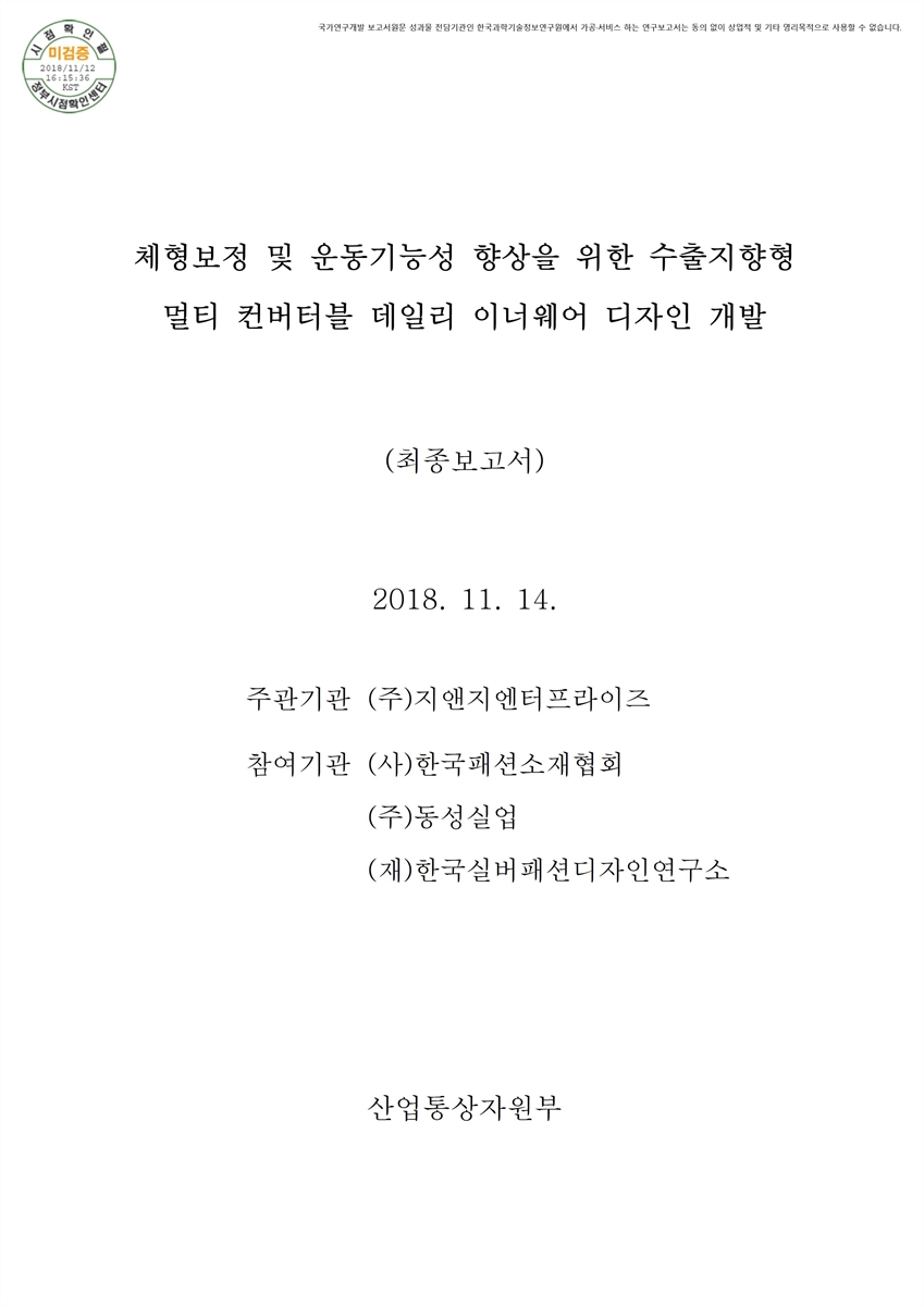 체형보정 및 운동기능성 향상을 위한 수출지향형 멀티 컨버터블 데일리 이너웨어 디자인 개발 [전자자료] : 최종보고서