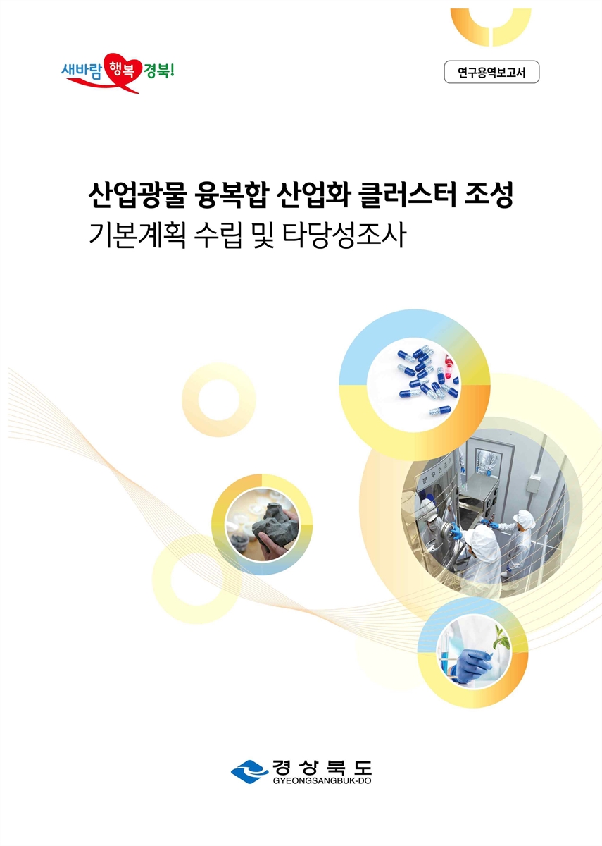 산업광물 융복합 산업화 클러스터 조성 기본계획 수립 및 타당성조사 [전자자료] : 연구용역보고서