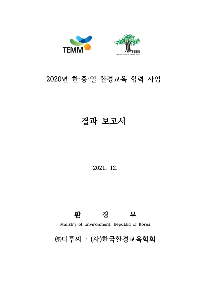 (2020년) 한·중·일 환경교육 협력 사업 [전자자료] : 결과 보고서