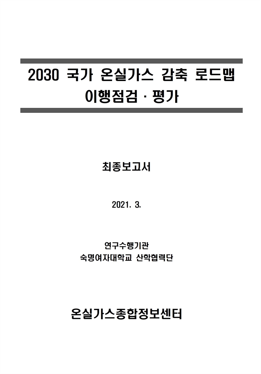 (2030) 국가 온실가스 감축 로드맵 이행점검·평가 [전자자료] : 최종보고서