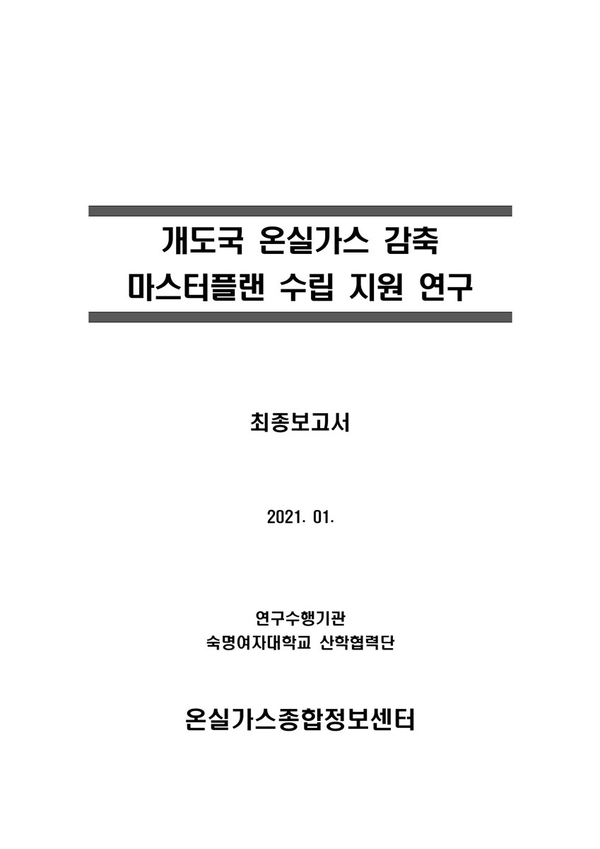 개도국 온실가스 감축 마스터플랜 수립 지원 연구 [전자자료] : 최종보고서