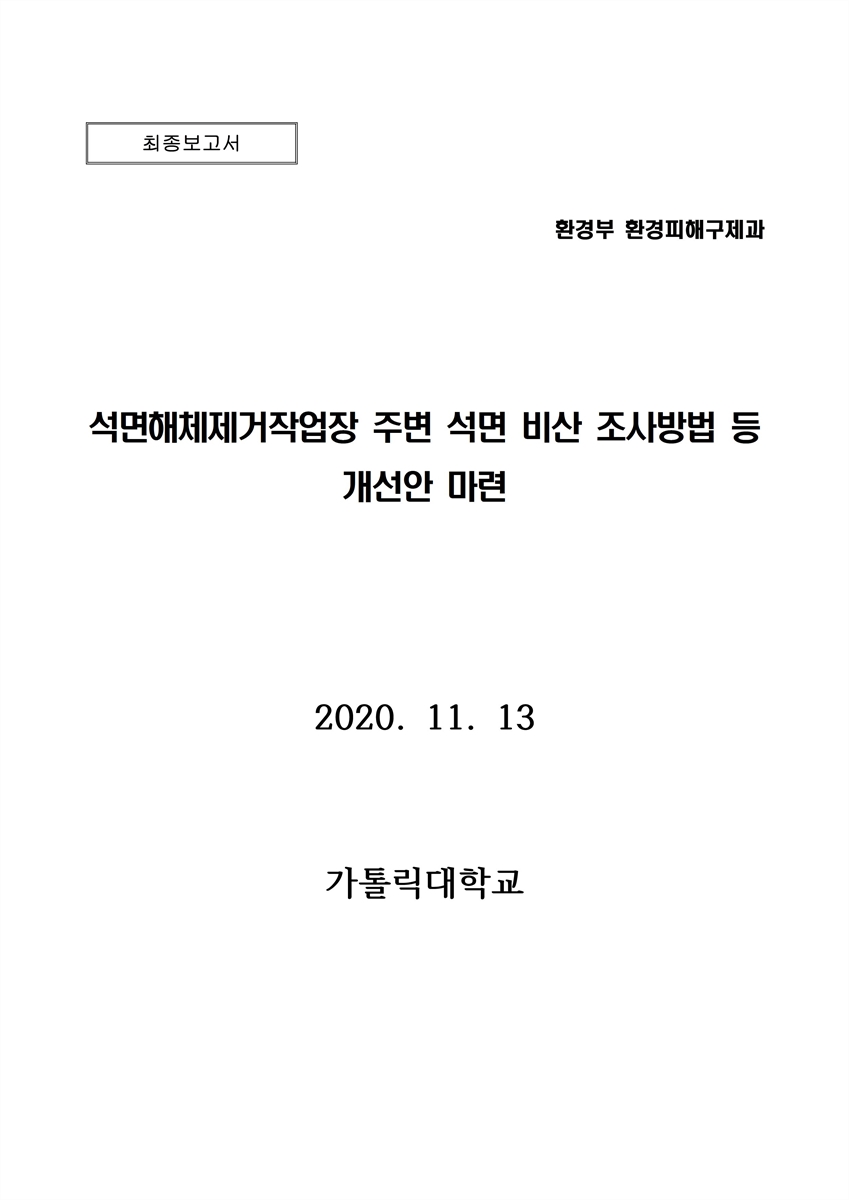 석면해체제거작업장 주변 석면 비산 조사방법 등 개선안 마련 [전자자료] : 최종보고서