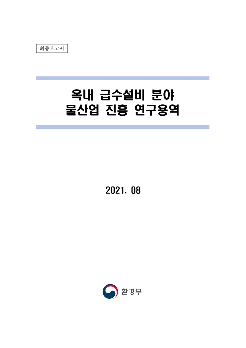 옥내 급수설비 분야 물산업 진흥 연구용역 [전자자료] : 최종보고서