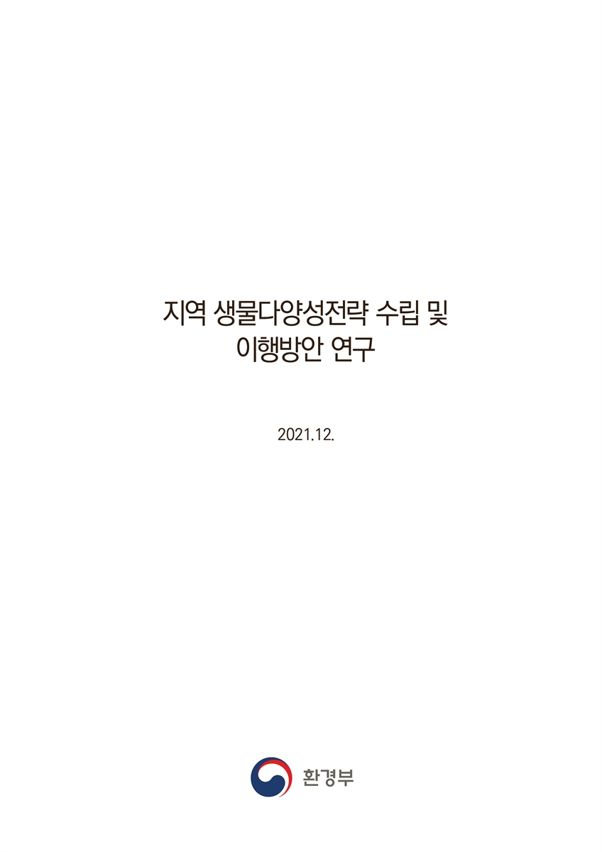 지역 생물다양성전략 수립 및 이행방안 연구 [전자자료]