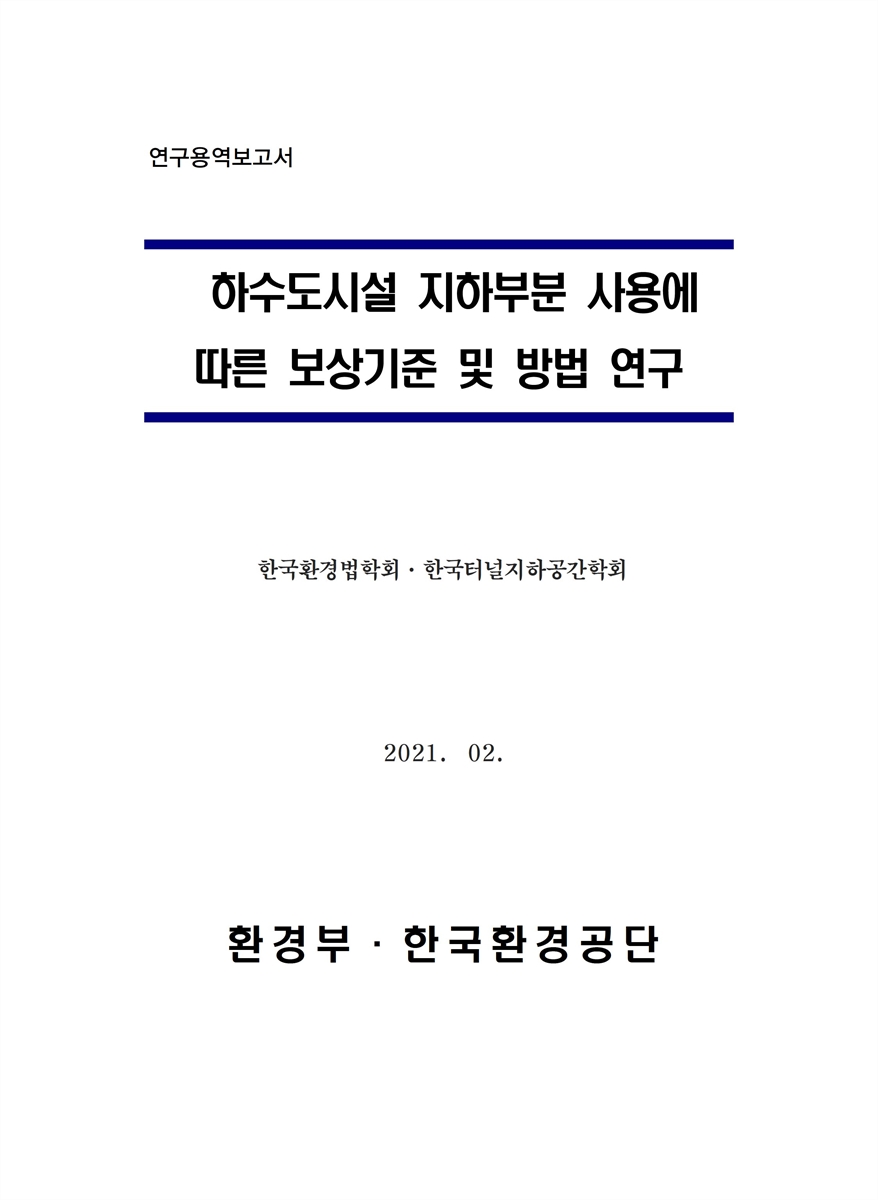 하수도시설 지하부분 사용에 따른 보상기준 및 방법 연구 [전자자료] : 연구용역보고서
