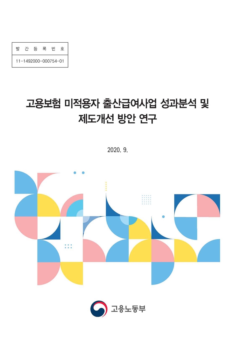 고용보험 미적용자 출산급여사업 성과분석 및 제도개선 방안 연구 [전자자료]