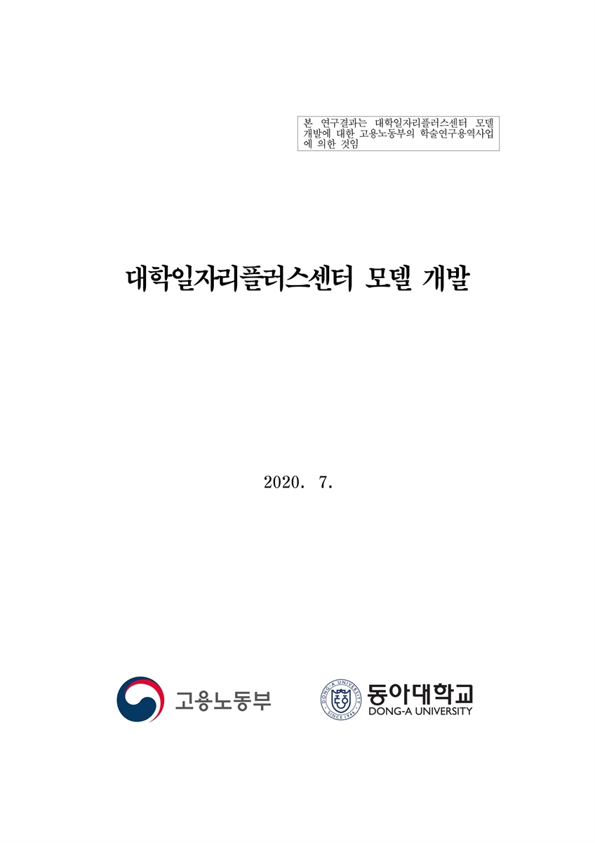 대학일자리플러스센터 모델 개발 [전자자료] : 최종보고
