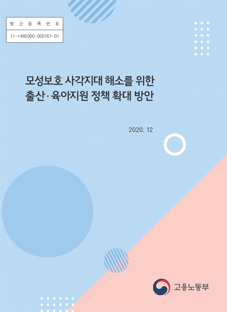 모성보호 사각지대 해소를 위한 출산·육아지원 정책 확대 방안 [전자자료]