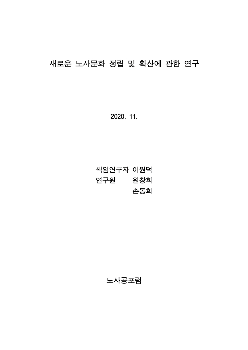 새로운 노사문화 정립 및 확산에 관한 연구 [전자자료]