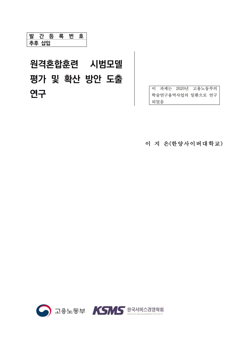 원격혼합훈련 시범모델 평가 및 확산 방안 도출 연구 [전자자료]