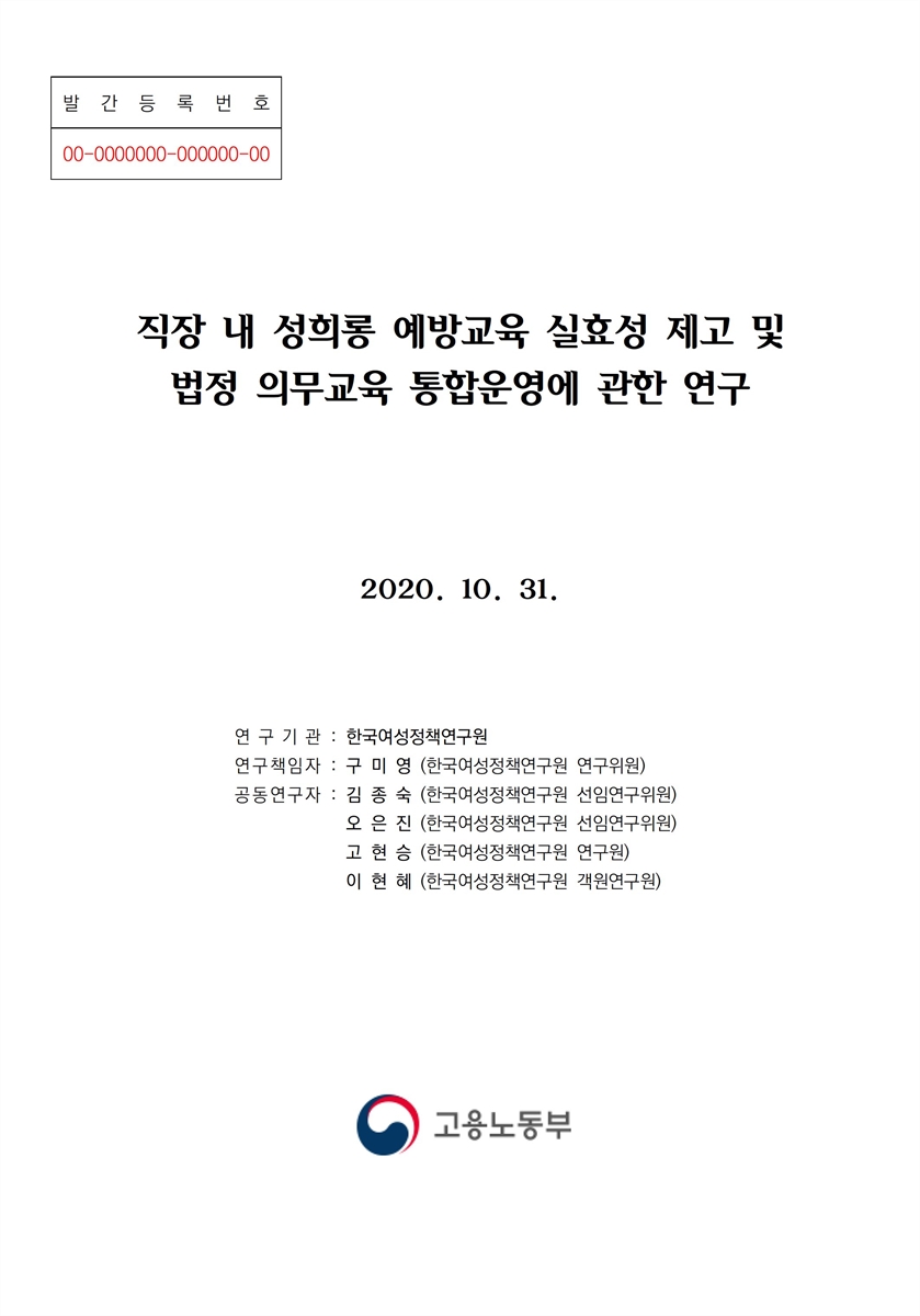 직장 내 성희롱 예방 교육 실효성 제고 및 법정 의무교육 통합운영에 관한 연구 [전자자료]