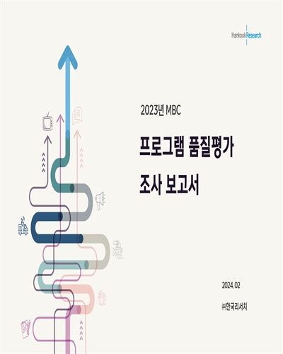 (2023년 MBC) 프로그램 품질평가 조사 보고서