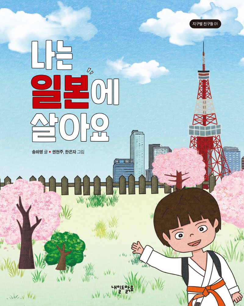 나는 일본에 살아요