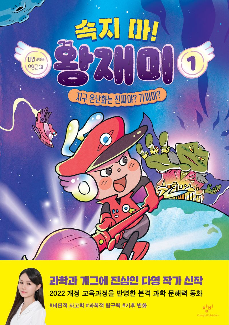 (속지 마!) 왕재미 : 다영 과학동화. 1-2