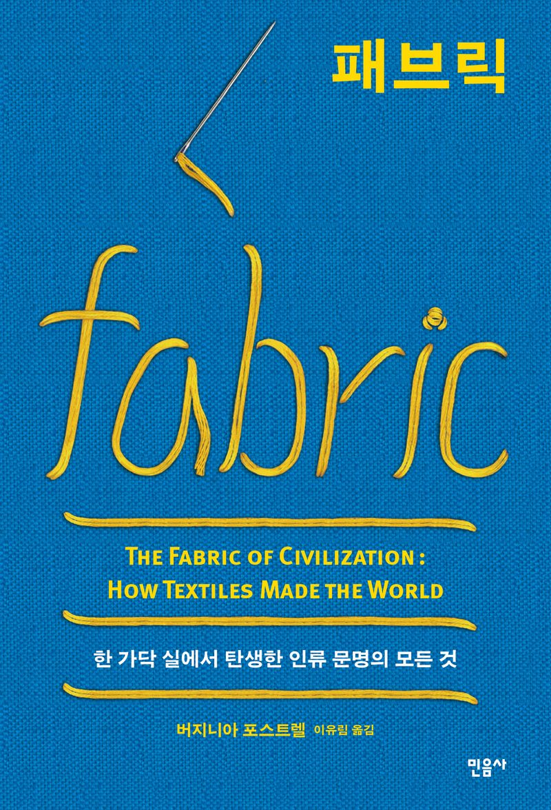 패브릭 : 한 가닥 실에서 탄생한 인류 문명의 모든 것