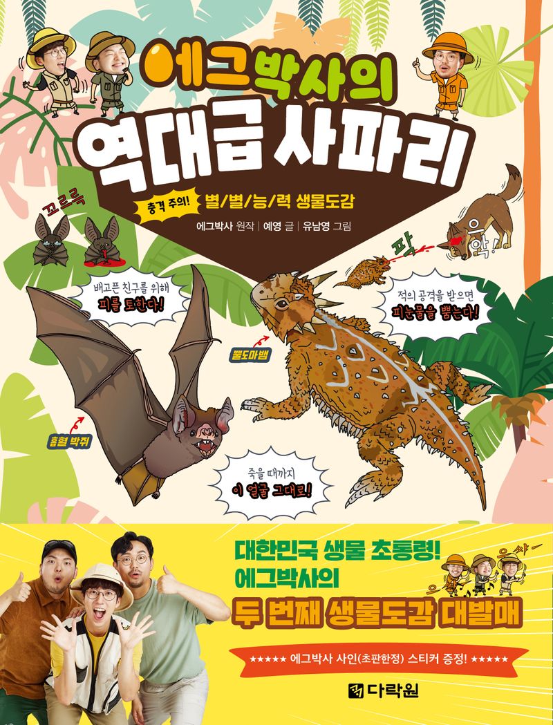 (에그박사의) 역대급 사파리 : 충격 주의! 별별능력 생물도감