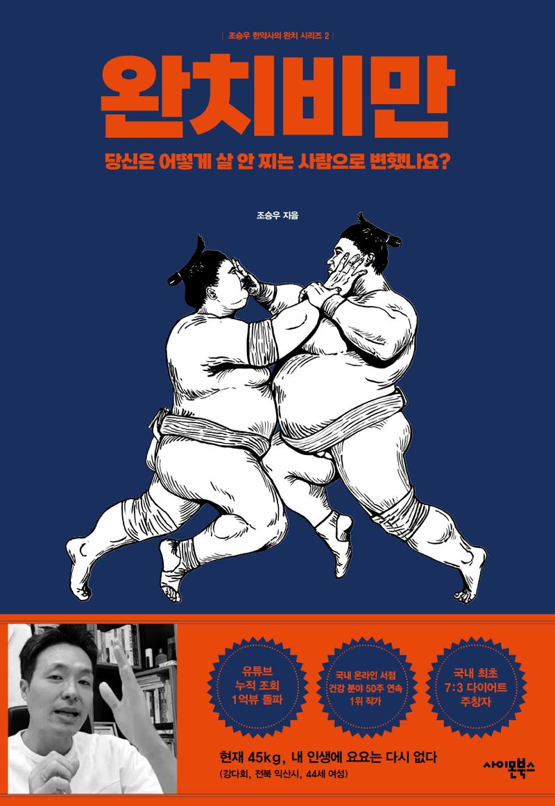 완치비만 : 당신은 어떻게 살 안 찌는 사람으로 변했나요?