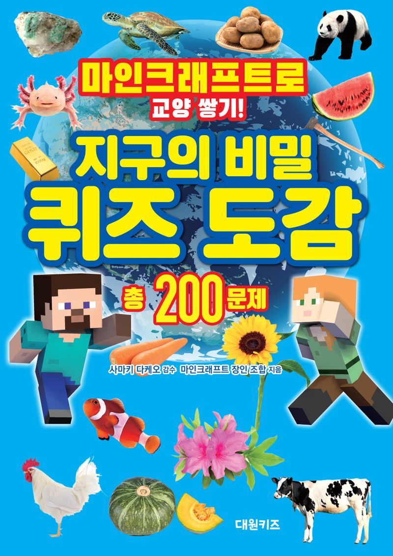 (마인크래프트로 교양 쌓기!) 지구의 비밀 퀴즈 도감 : 총 200문제