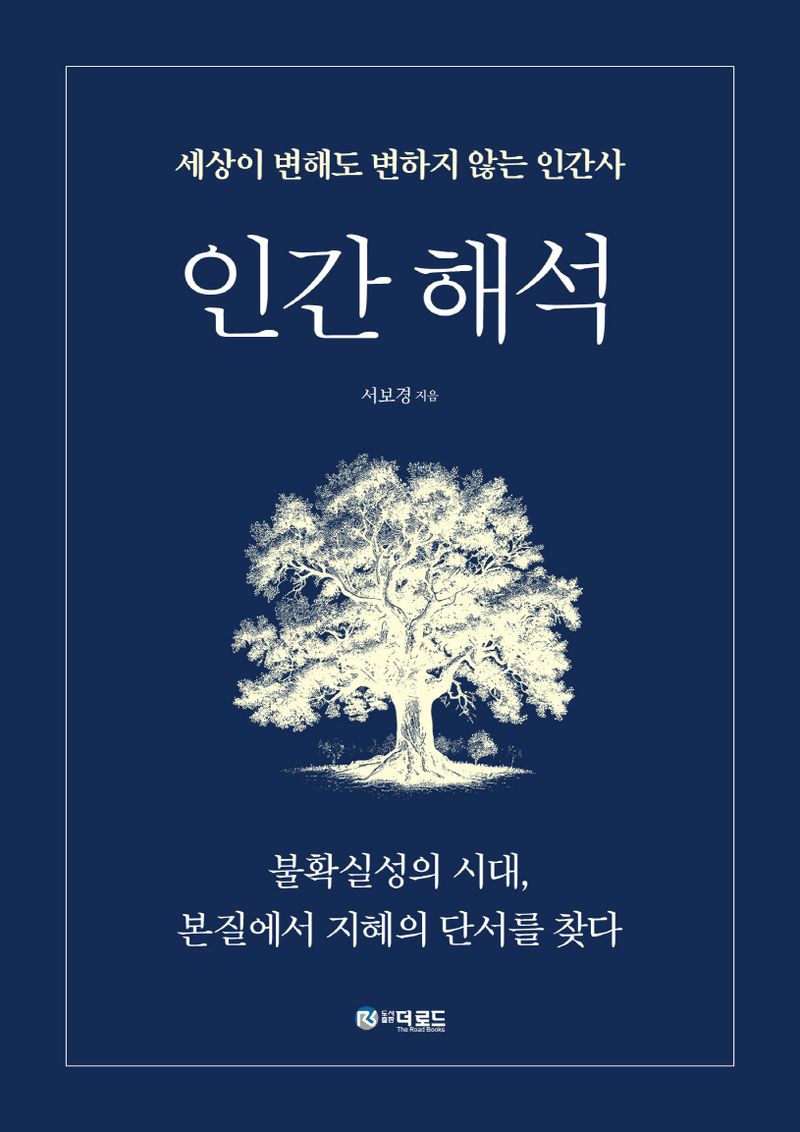 인간 해석 : 세상이 변해도 변하지 않는 인간사
