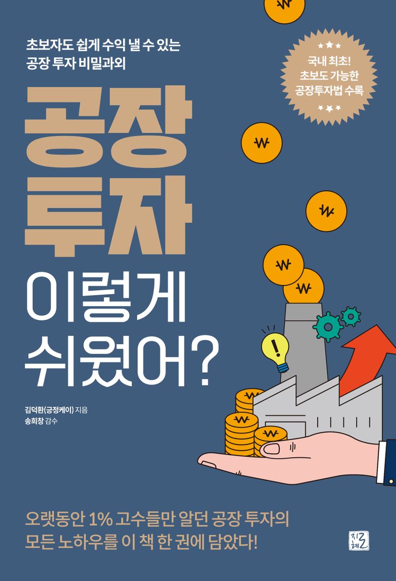 공장 투자 이렇게 쉬웠어? : 초보자도 쉽게 수익 낼 수 있는 공장 투자 비밀과외