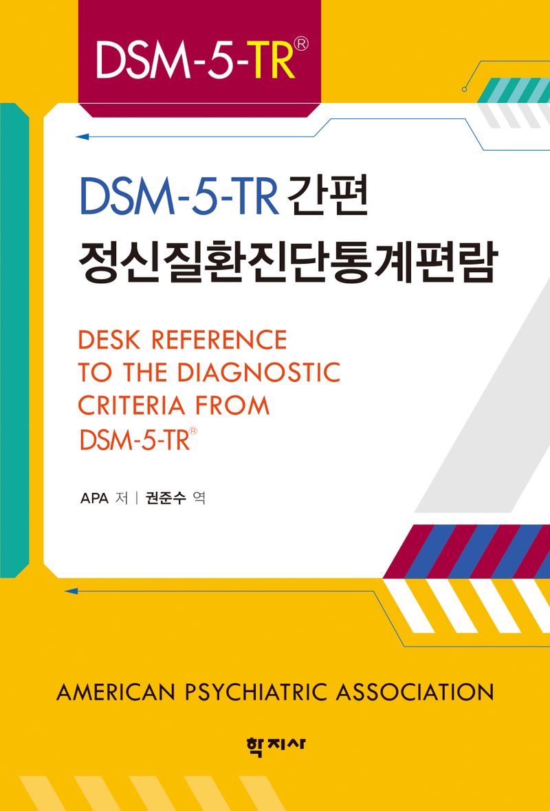 (DSM-5-TR 간편) 정신질환진단통계편람