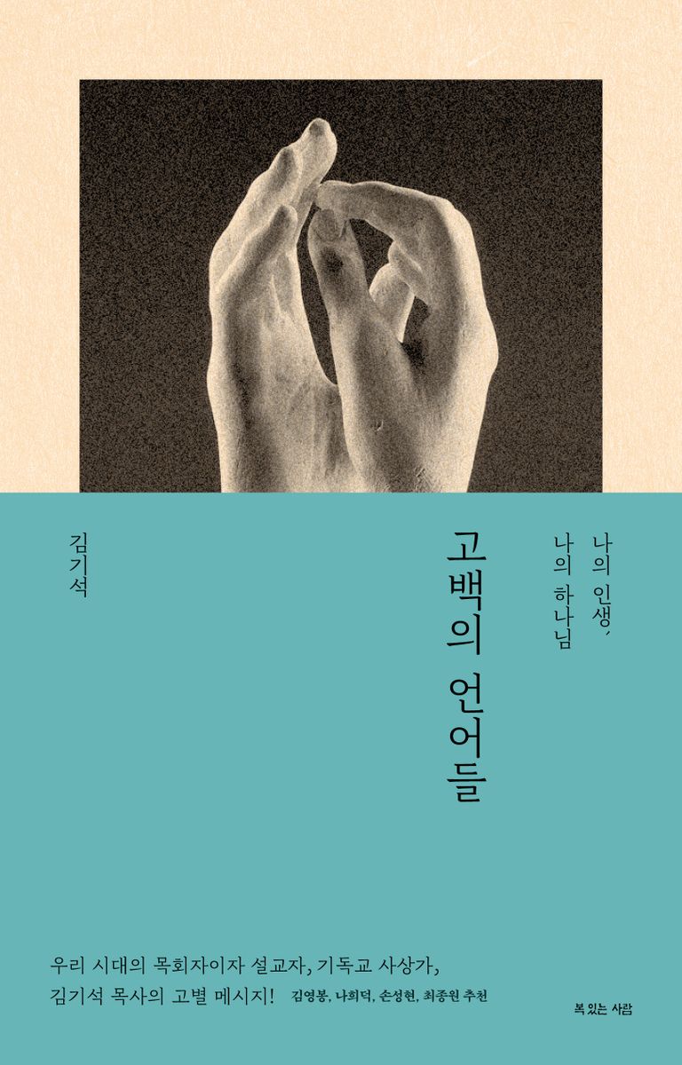 고백의 언어들 : 나의 인생, 나의 하나님