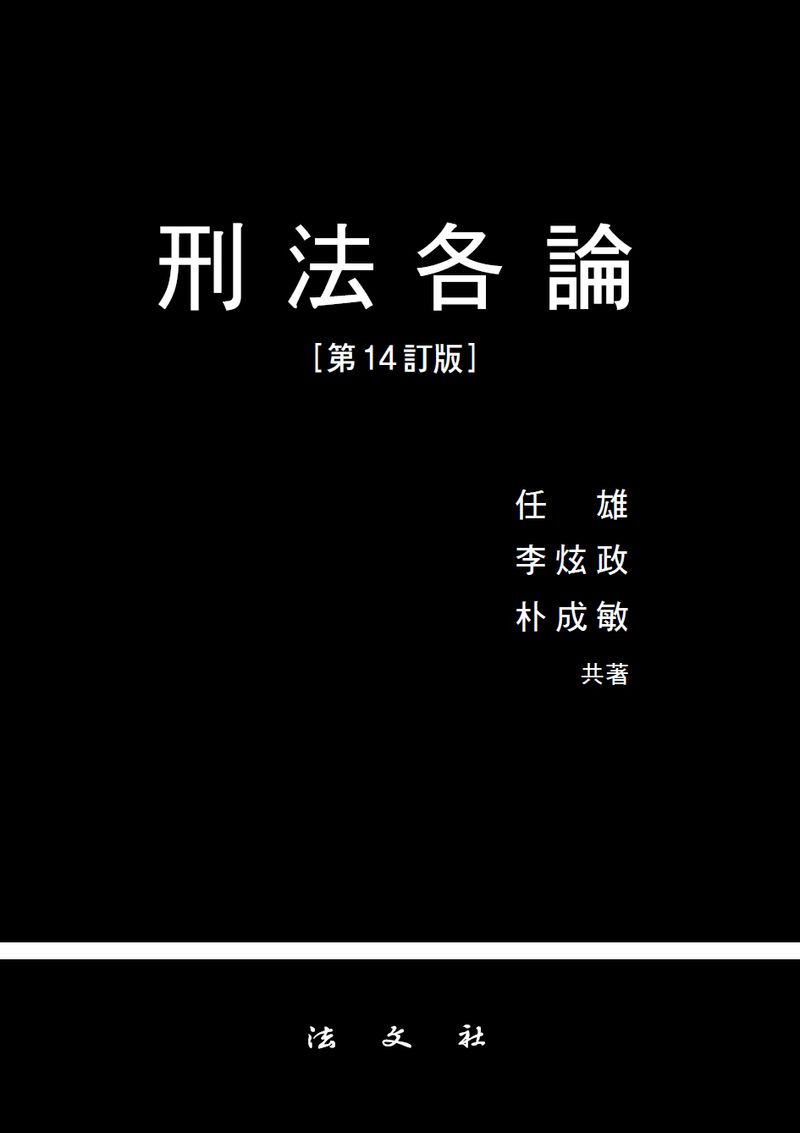 刑法各論