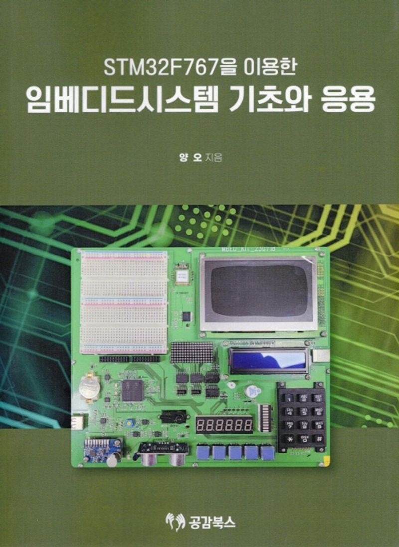 (STM32F767을 이용한) 임베디드시스템 기초와 응용