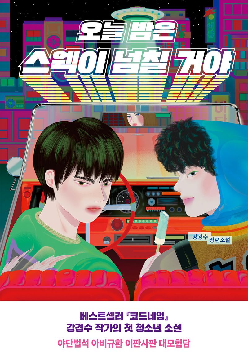 오늘 밤은 스웩이 넘칠 거야 : 강경수 장편소설